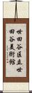 世田谷区立世田谷美術館 Scroll