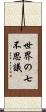 世界の七不思議 Scroll