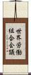 世界労働組合会議 Scroll