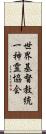 世界基督教統一神霊協会 Scroll