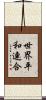 世界平和連合 Scroll