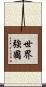 世界強國 Scroll