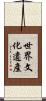 世界文化遺產 Scroll