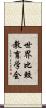 世界比較教育学会 Scroll
