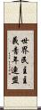 世界民主主義青年連盟 Scroll