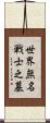 世界無名戦士之墓 Scroll