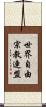 世界自由宗教連盟 Scroll