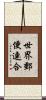 世界郵便連合 Scroll