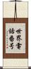 世界電話番号 Scroll