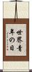 世界青年の日 Scroll