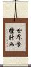 世界食糧計画 Scroll