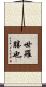 世羅勝也 Scroll