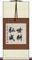 世耕弘成 Scroll