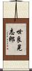 世良晃志郎 Scroll