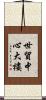 世貿中心大樓 Scroll