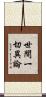 世間一切異論 Scroll