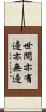 世間亦有邊亦無邊 Scroll