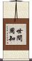 世間周知 Scroll