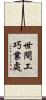世間工巧業處 Scroll