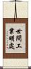 世間工業明處 Scroll