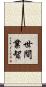 世間業智 Scroll