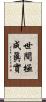 世間極成眞實 Scroll