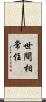 世間相常住 Scroll