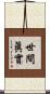 世間眞實 Scroll