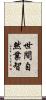 世間自然業智 Scroll
