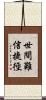 世間難信捷徑 Scroll