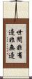 世間非有邊非無邊 Scroll