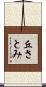 丘さとみ Scroll
