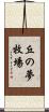 丘の夢牧場 Scroll