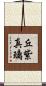 丘紫真璃 Scroll