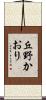 丘野かおり Scroll