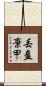 丟盔棄甲 Scroll