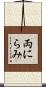 両にらみ Scroll