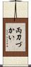 両刀づかい Scroll