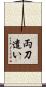 両刀遣い Scroll