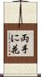 両手に花 Scroll