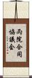 両院合同協議会 Scroll