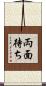 両面待ち Scroll