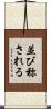 並び称される Scroll