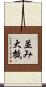 並み大抵 Scroll