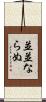 並並ならぬ Scroll
