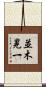 並木晃一 Scroll
