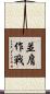 並肩作戰 Scroll