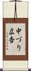 中づり広告 Scroll