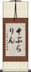 中ぶらりん Scroll