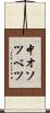 中オソツベツ Scroll